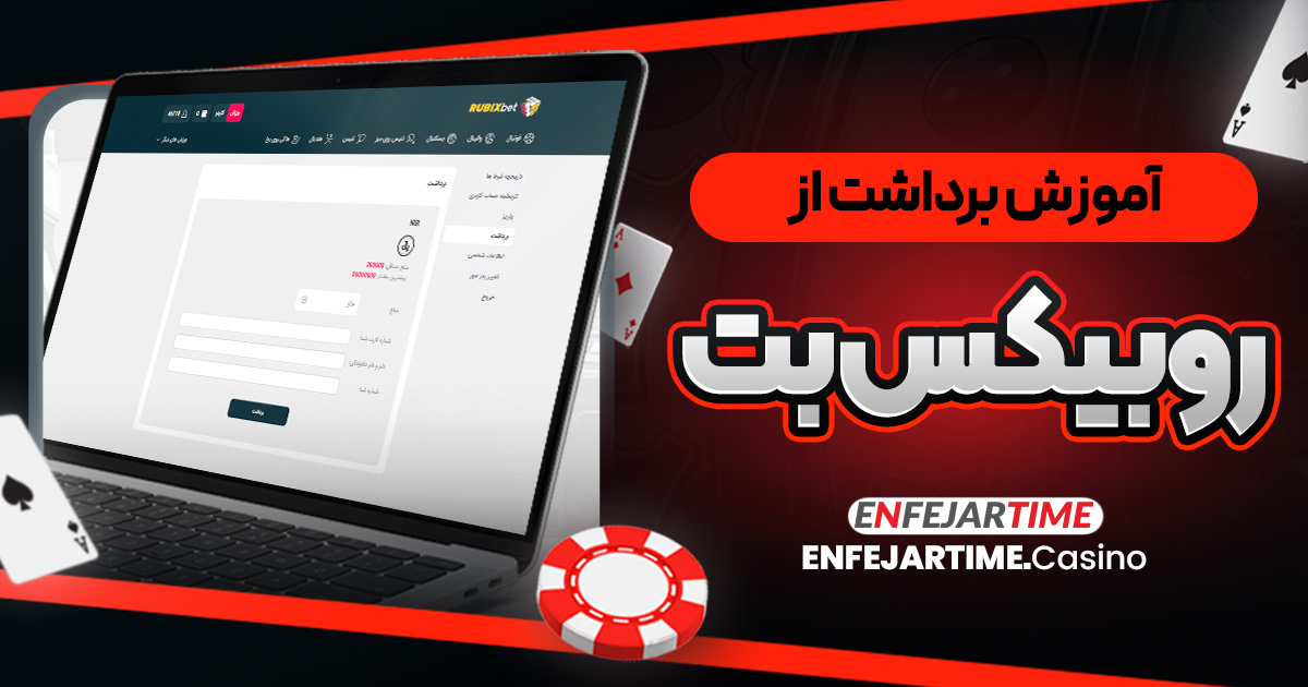 آموزش برداشت از روبیکس بت
