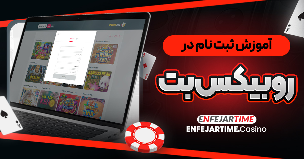 آموزش ثبت نام در روبیکس بت