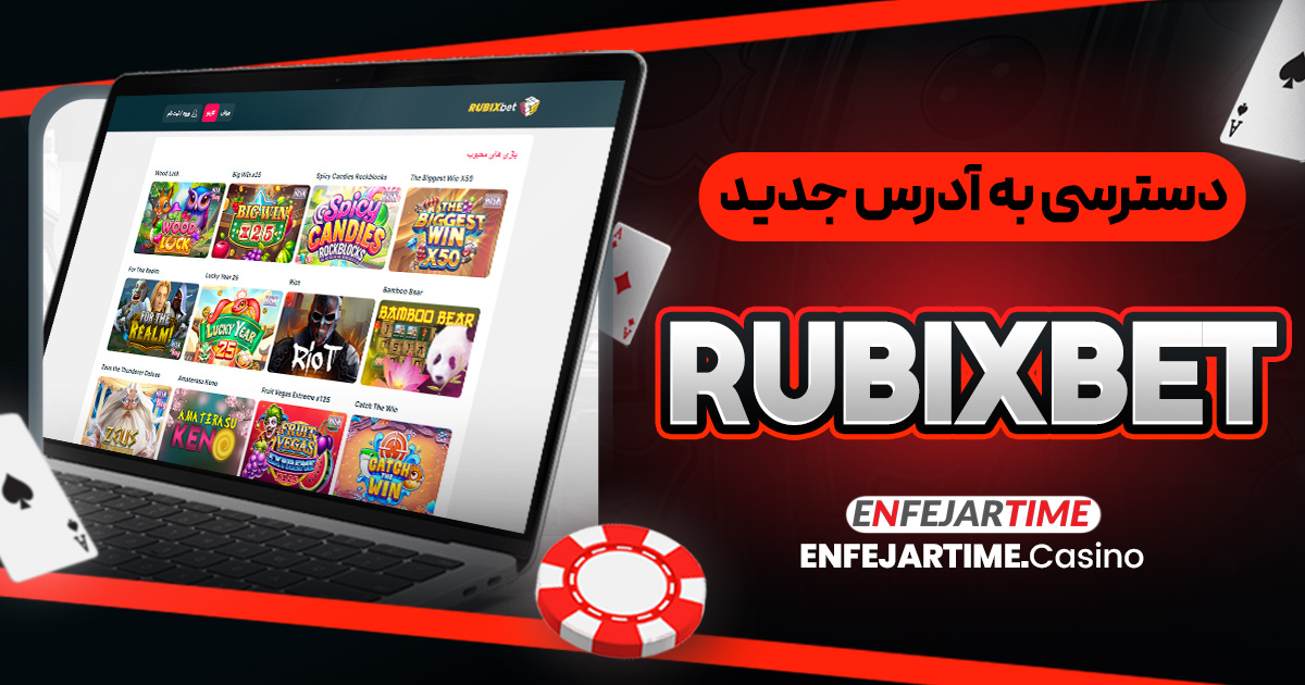 دسترسی به آدرس جدید RubixBet