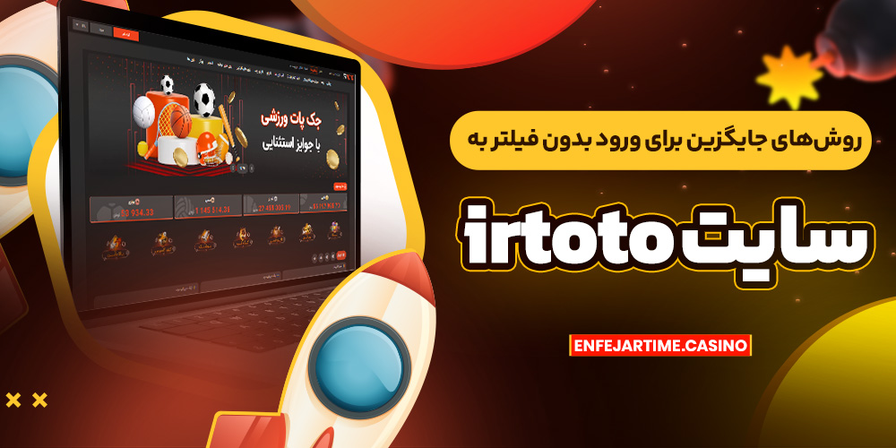 روش‌ های جایگزین برای ورود بدون فیلتر به سایت irtoto