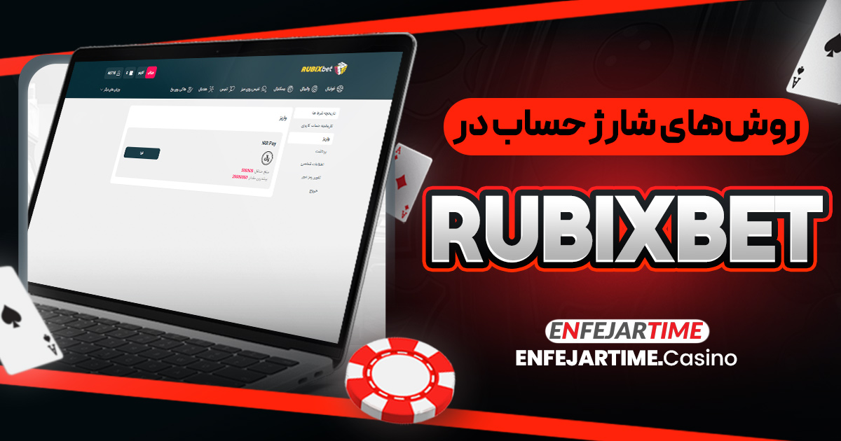 روش‌های شارژ حساب در RubixBet