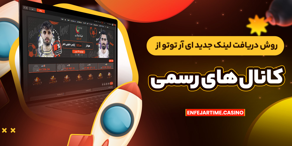 روش دریافت لینک جدید ای آر توتو از کانال ‌های رسمی