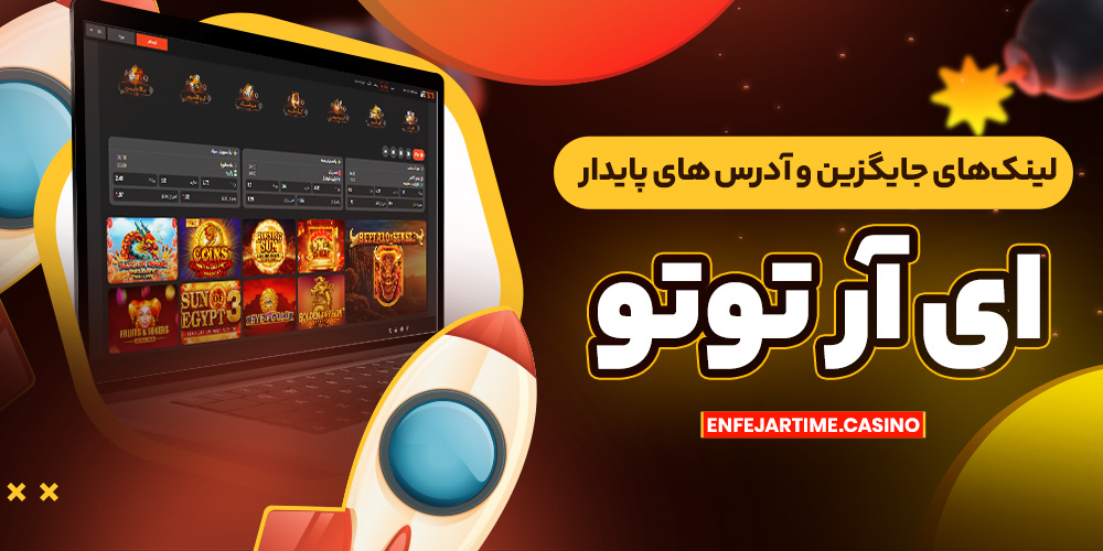 لینک‌ های جایگزین و آدرس ‌های پایدار ای آر توتو