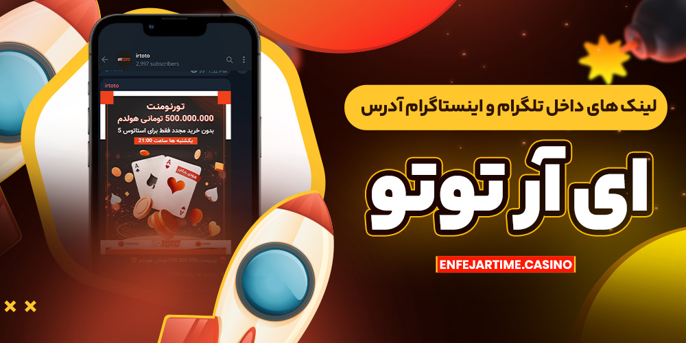 لینک ‌های داخل تلگرام و اینستاگرام آدرس ای آر توتو