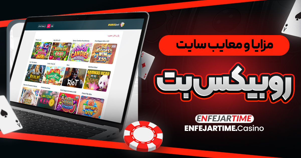 مزایا و معایب سایت روبیکس بت