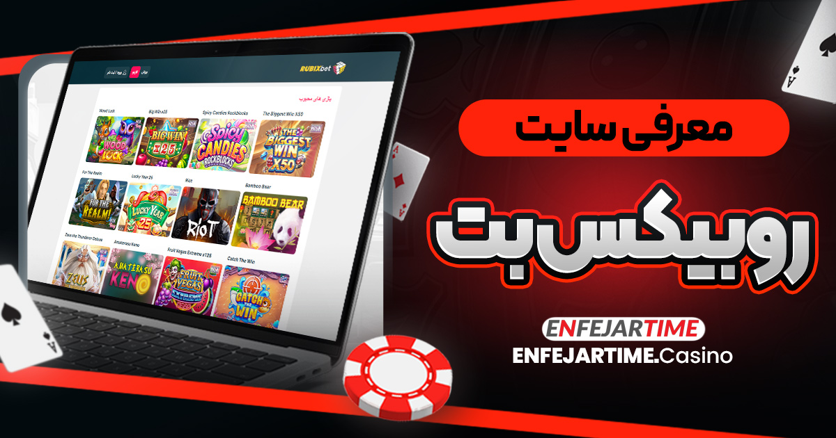معرفی سایت روبیکس بت