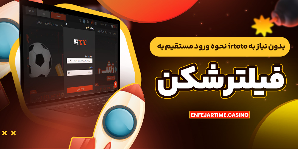 نحوه ورود مستقیم به irtoto بدون نیاز به فیلتر شکن