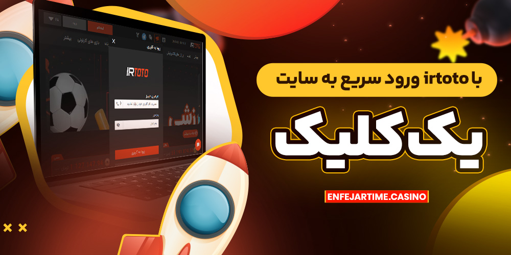 ورود سریع به سایت irtoto با یک کلیک