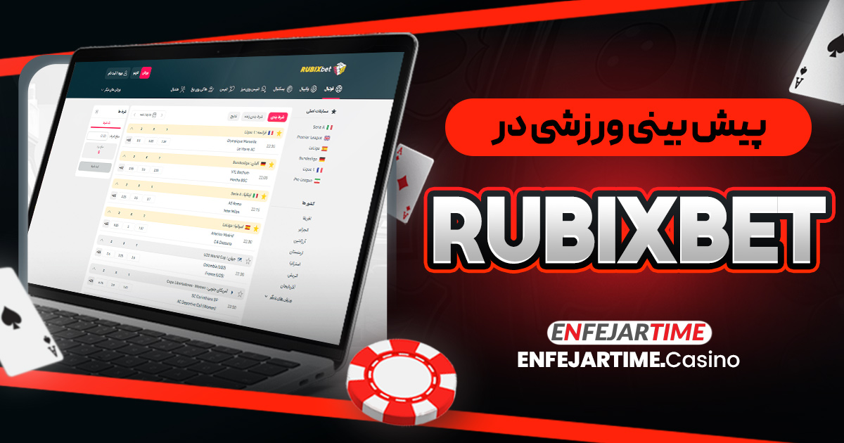 پیش بینی ورزشی در RubixBet
