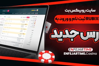 سایت روبیکس بت (RubixBet) ثبت نام و ورود به آدرس جدید