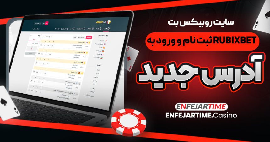سایت روبیکس بت (RubixBet) ثبت نام و ورود به آدرس جدید